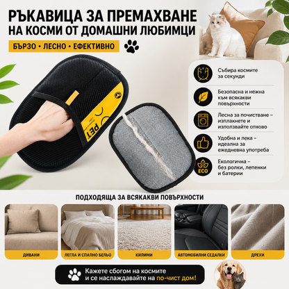 Ръкавица за бързо премахване на косми от мебели и дрехи