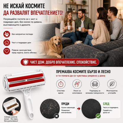 Ролер за лесно премахване на косми от мебели, дрехи и килими